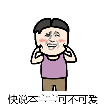 快说本宝宝可不可爱微信表情包在线制作