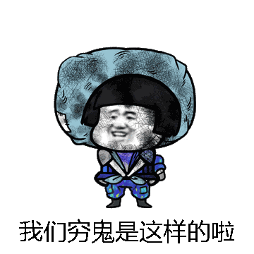 我们穷鬼是这样的啦微信表情包在线制作