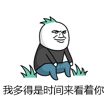 我多得是时间来看着你微信表情包在线制作