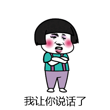 我让你说话了微信表情包在线制作