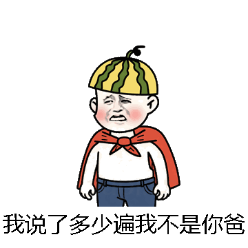 我说了多少遍我不是你爸微信表情包在线制作