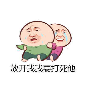 放开我我要打死他微信表情包在线制作