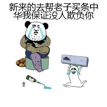 新来的去帮老子买条中华我保证没人欺负你微信表情包在线制作