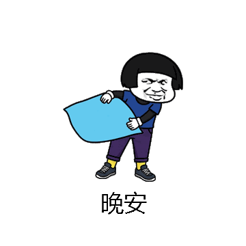 晚安微信表情包在线制作