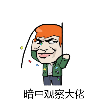暗中观察大佬微信表情包在线制作