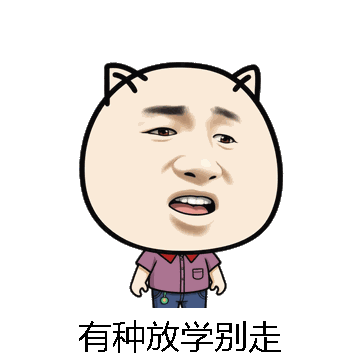有种放学别走微信表情包在线制作