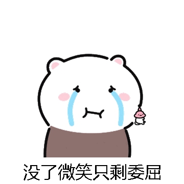 没了微笑只剩委屈微信表情包在线制作