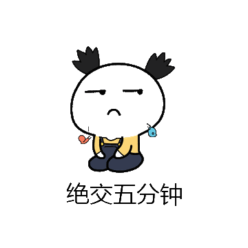 绝交五分钟微信表情包在线制作
