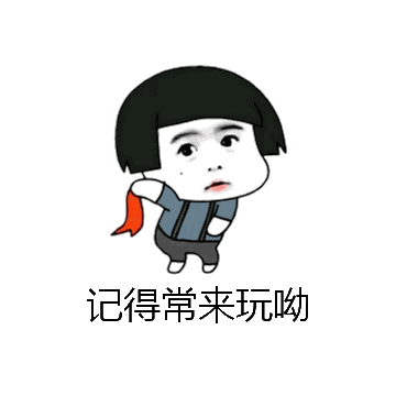 记得常来玩呦微信表情包在线制作