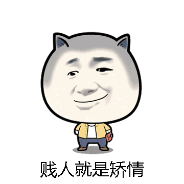 贱人就是矫情微信表情包在线制作