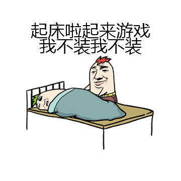 起床啦起来游戏我不装我不装微信表情包在线制作