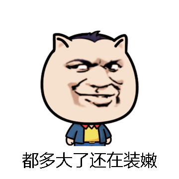 都多大了还在装嫩微信表情包在线制作