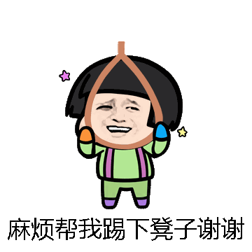 麻烦帮我踢下凳子谢谢微信表情包在线制作