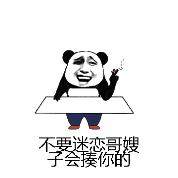 不要迷恋哥嫂子会揍你的微信表情包在线制作