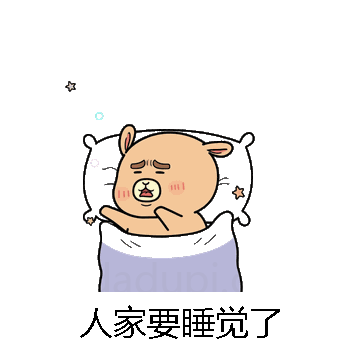 人家要睡觉了微信表情包在线制作