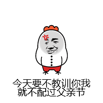 今天要不教训你我就不配过父亲节微信表情包在线制作