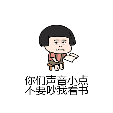 你们声音小点不要吵我看书微信表情包在线制作