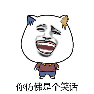 你仿佛是个笑话微信表情包在线制作