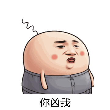 你凶我微信表情包在线制作