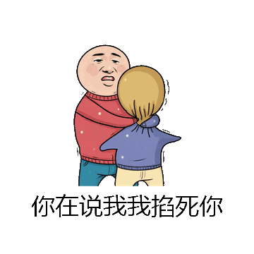 你在说我我掐死你微信表情包在线制作