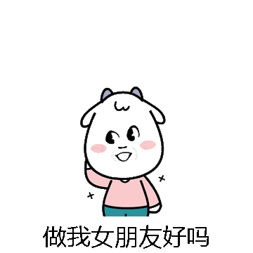 做我女朋友好吗微信表情包在线制作