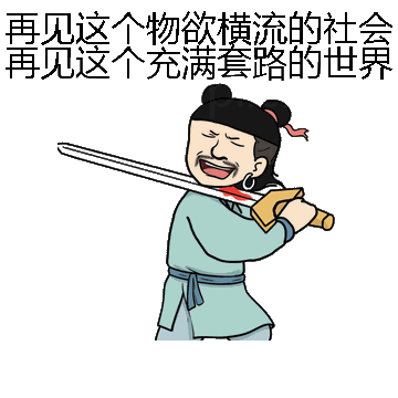 再见这个物欲横流的社会再见这个充满套路的世界微信表情包在线制作