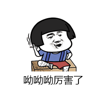 呦呦呦厉害了微信表情包在线制作