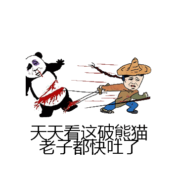 天天看这破熊猫老子都快吐了微信表情包在线制作