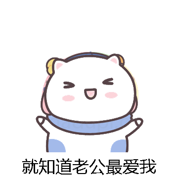 就知道老公最爱我微信表情包在线制作