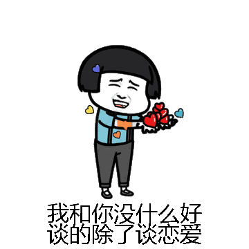 我和你没什么好谈的除了谈恋爱微信表情包在线制作