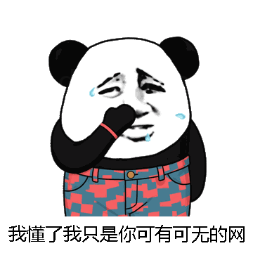 我懂了我只是你可有可无的网友微信表情包在线制作