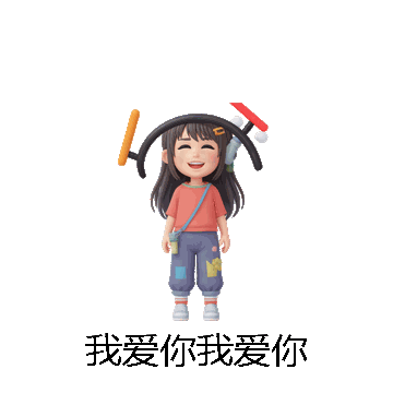 我爱你我爱你微信表情包在线制作