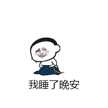 我睡了晚安微信表情包在线制作