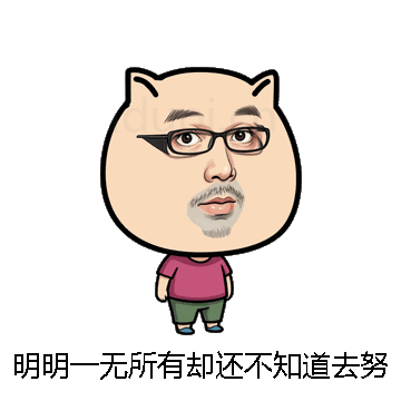 明明一无所有却还不知道去努力微信表情包在线制作