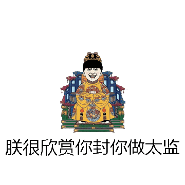 朕很欣赏你封你做太监微信表情包在线制作