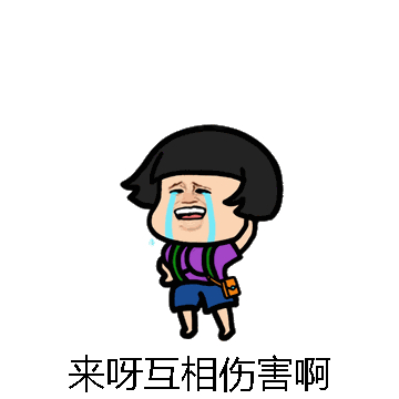 来呀互相伤害啊微信表情包在线制作