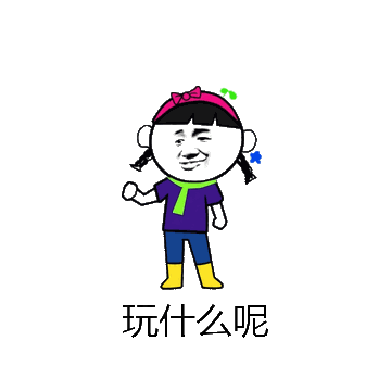 玩什么呢微信表情包在线制作