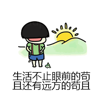 生活不止眼前的苟且还有远方的苟且微信表情包在线制作