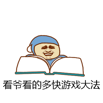 看爷看的多快游戏大法微信表情包在线制作