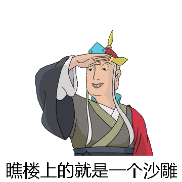 瞧楼上的就是一个沙雕微信表情包在线制作