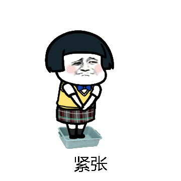 紧张微信表情包在线制作