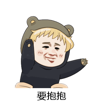 要抱抱微信表情包在线制作