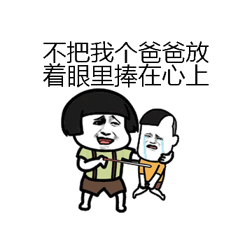 不把我个爸爸放着眼里捧在心上微信表情包在线制作
