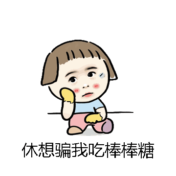 休想骗我吃棒棒糖微信表情包在线制作