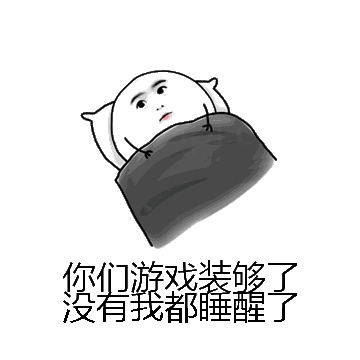 你们游戏装够了没有我都睡醒了微信表情包在线制作