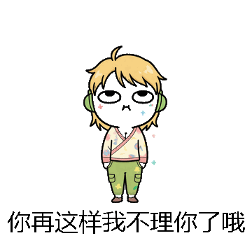 你再这样我不理你了哦微信表情包在线制作