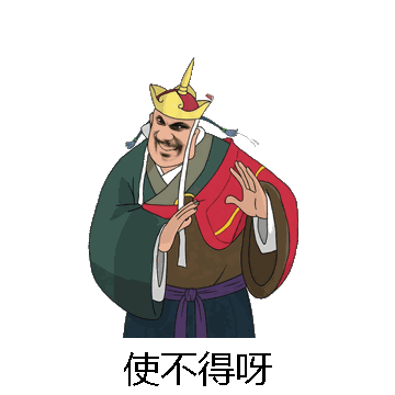 使不得呀微信表情包在线制作