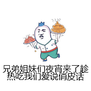 兄弟姐妹们夜宵来了趁热吃我们爱说俏皮话微信表情包在线制作