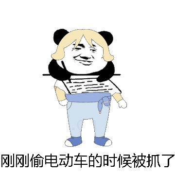 刚刚偷电动车的时候被抓了微信表情包在线制作