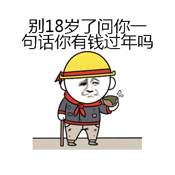 别18岁了问你一句话你有钱过年吗微信表情包在线制作